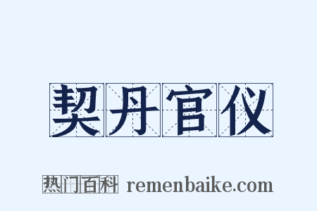 契丹官仪是什么意思的图片